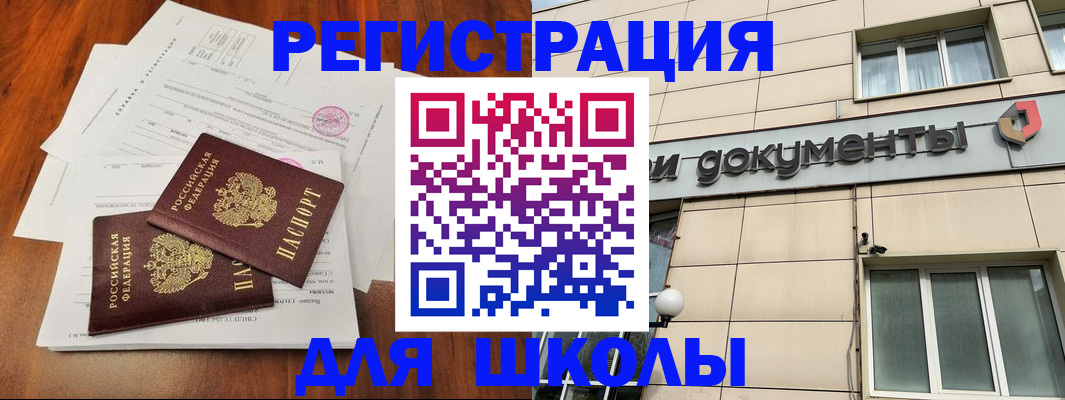 регистрация для школы в Краснокаменске